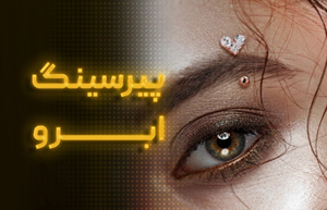 پیرسینگ ابرو