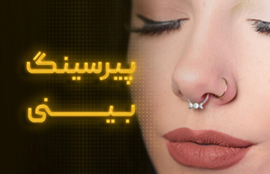 پیرسینگ بینی