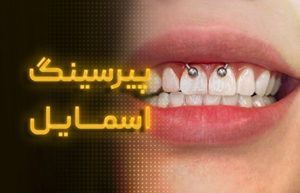 پیرسینگ اسمایل