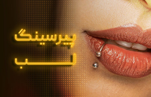 پیرسینگ لب