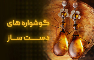 گوشواره دست ساز