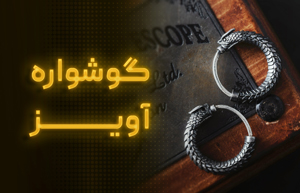 گوشواره آویز