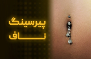 پیرسینگ ناف