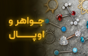 اوپال