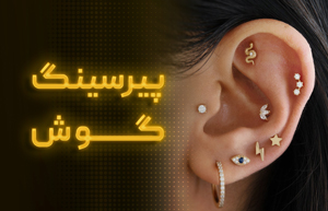 پیرسینگ گوش