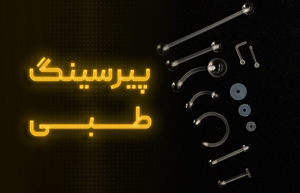پیرسینگ طبی