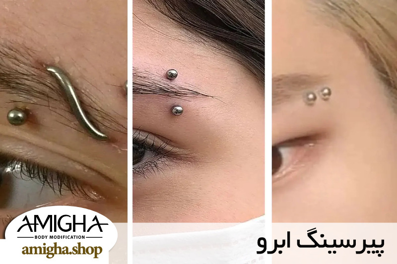 پیرسینگ ابرو 